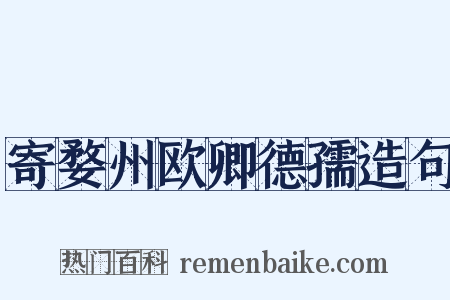 寄婺州欧卿德孺造句是什么意思的图片